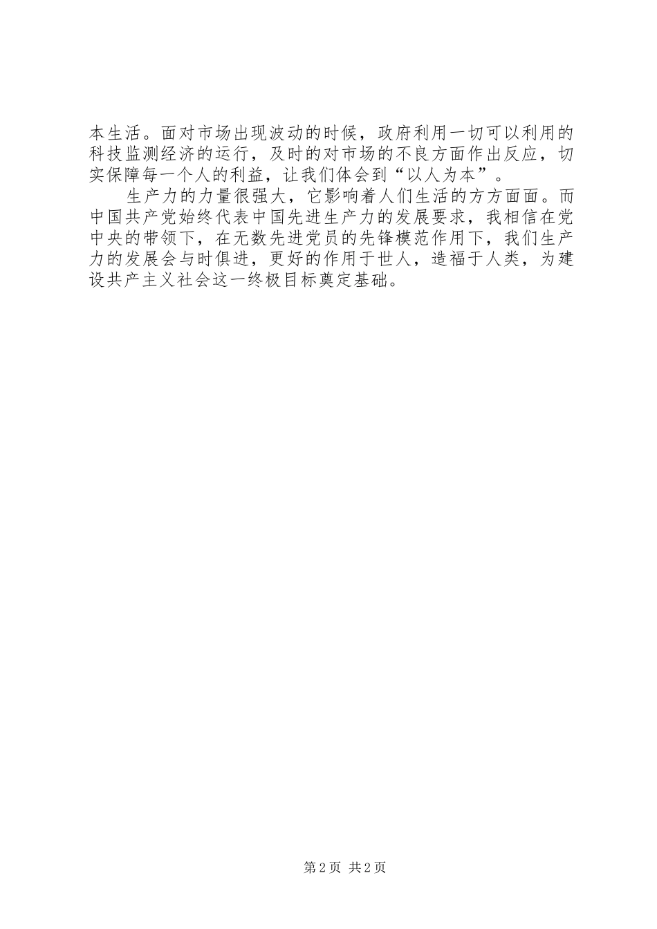 2024年生产力的体会党员思想汇报范文_第2页
