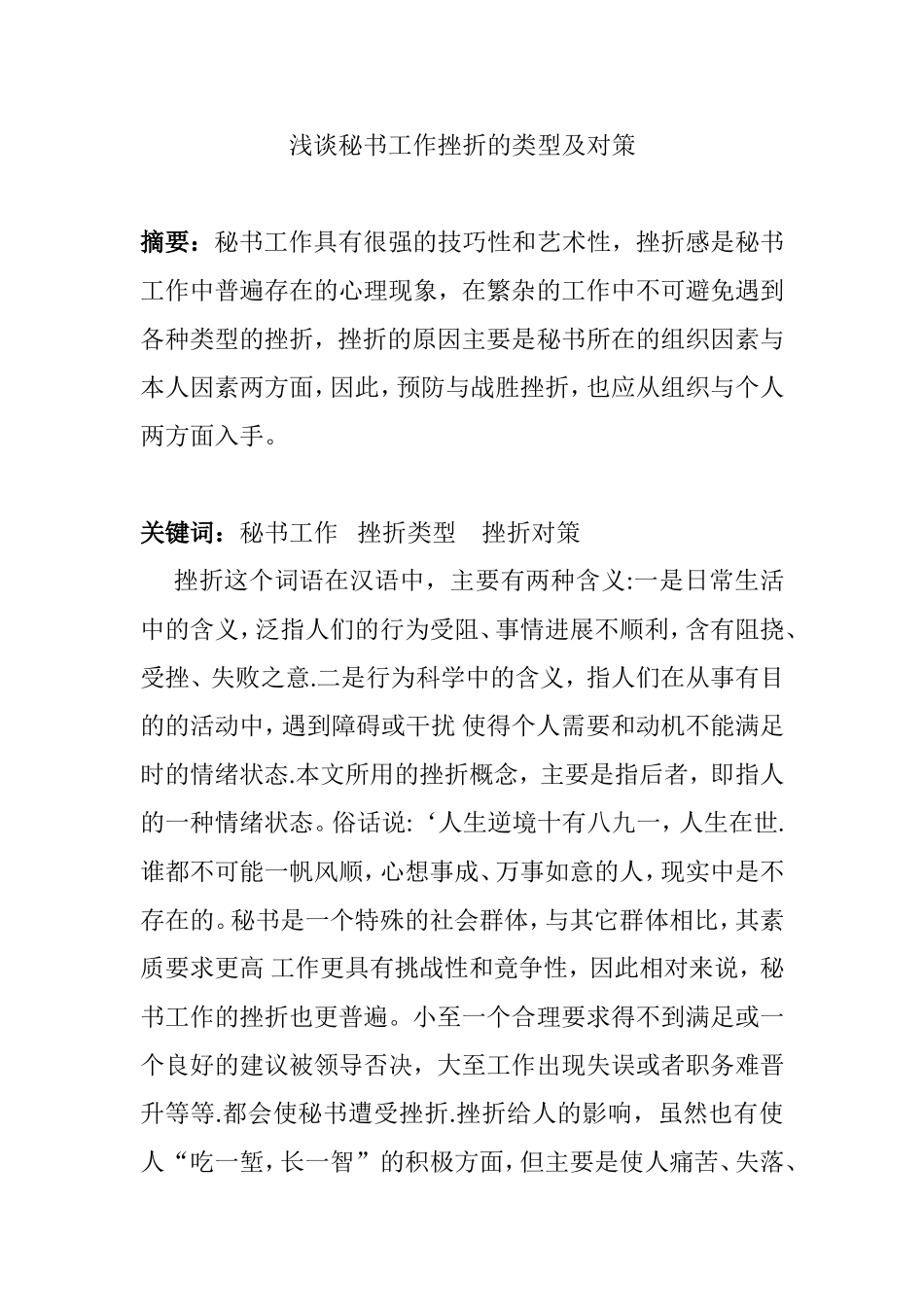 浅谈秘书工作挫折的类型及对策分析研究 文秘学专业_第1页