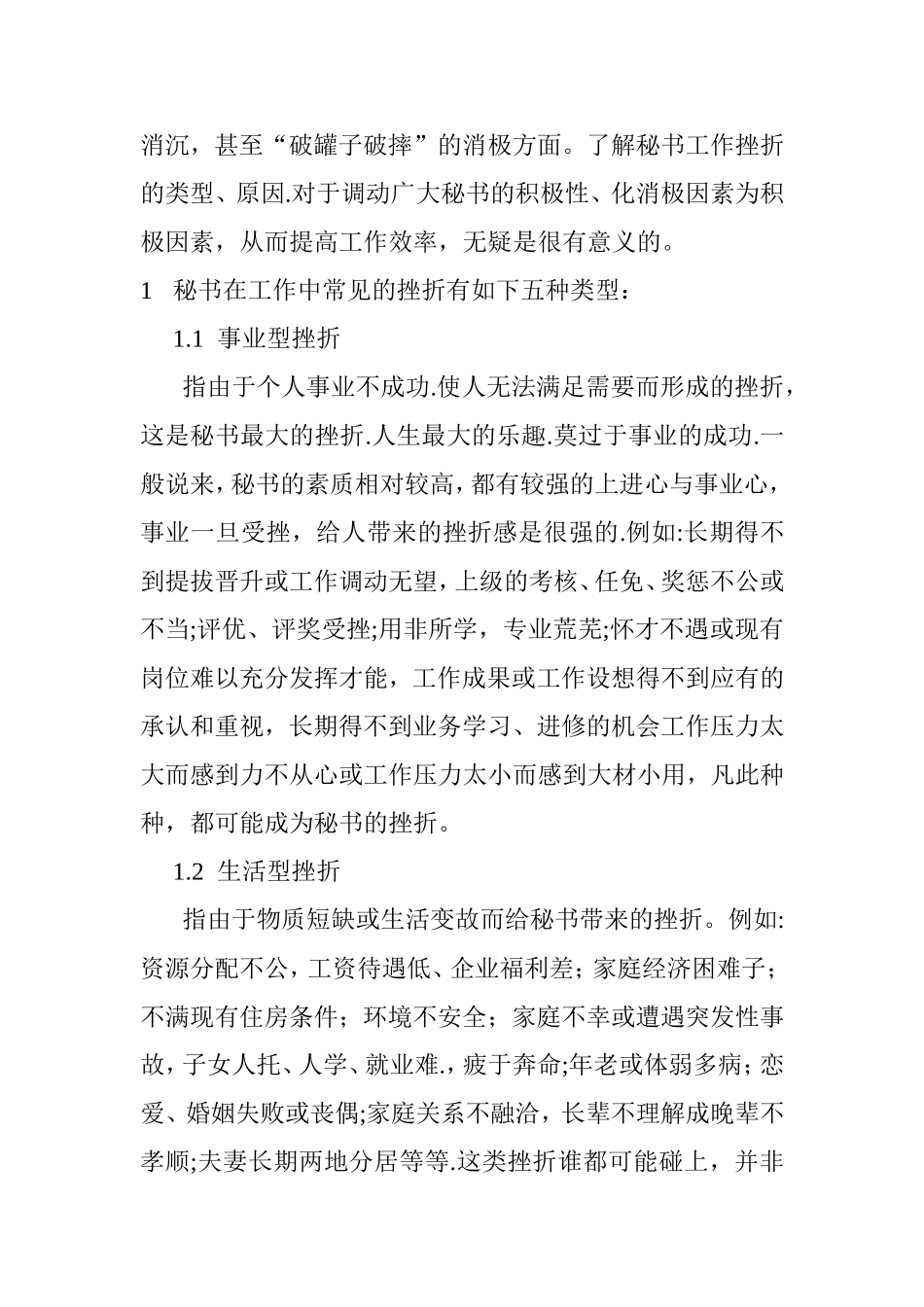 浅谈秘书工作挫折的类型及对策分析研究 文秘学专业_第2页