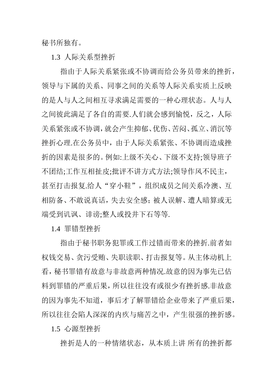 浅谈秘书工作挫折的类型及对策分析研究 文秘学专业_第3页