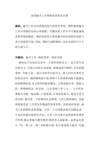 浅谈秘书工作挫折的类型及对策分析研究 文秘学专业