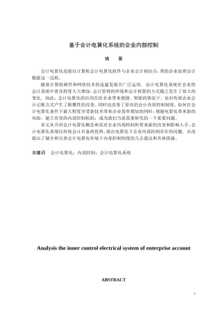 基于会计电算化系统的企业内部控制分析研究  财务管理专业