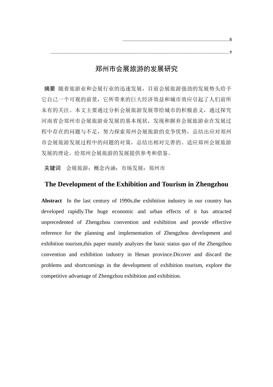 郑州市会展旅游的发展研究分析  会展管理专业_第2页