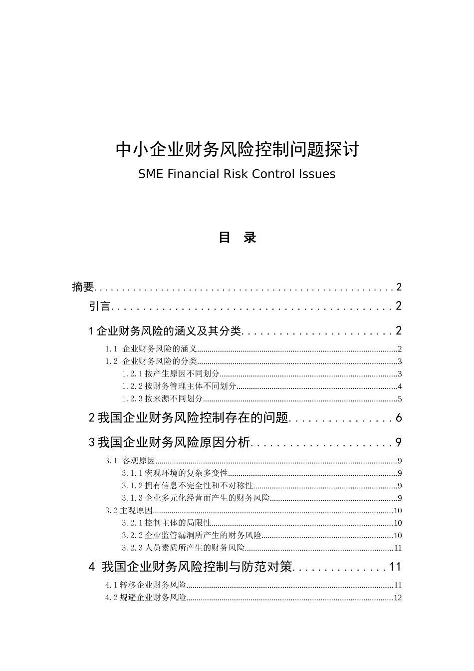 中小企业财务风险控制问题探讨分析  会计学专业_第1页