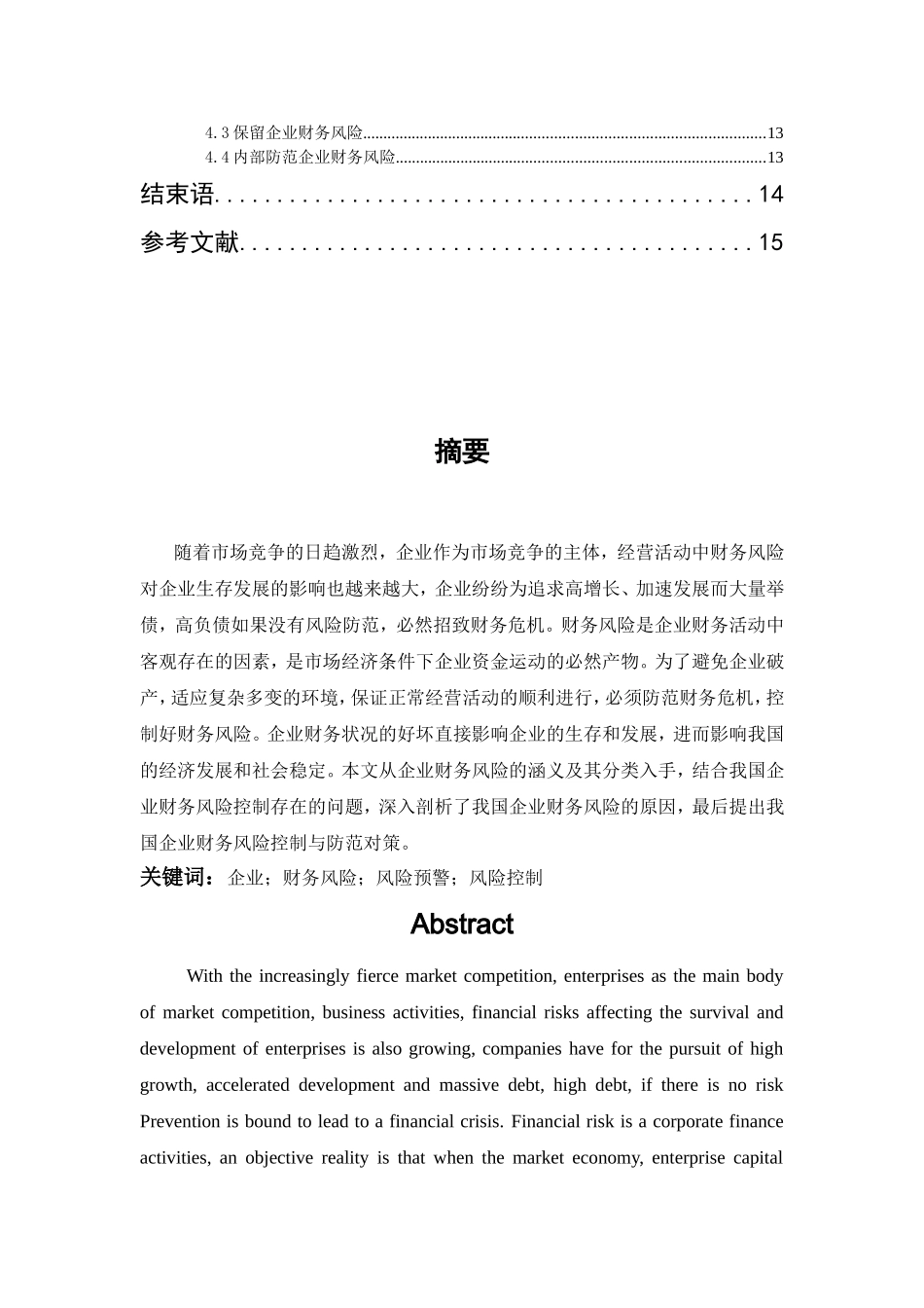 中小企业财务风险控制问题探讨分析  会计学专业_第2页