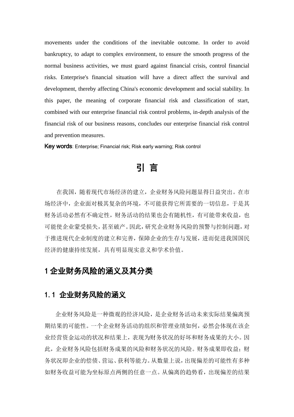 中小企业财务风险控制问题探讨分析  会计学专业_第3页