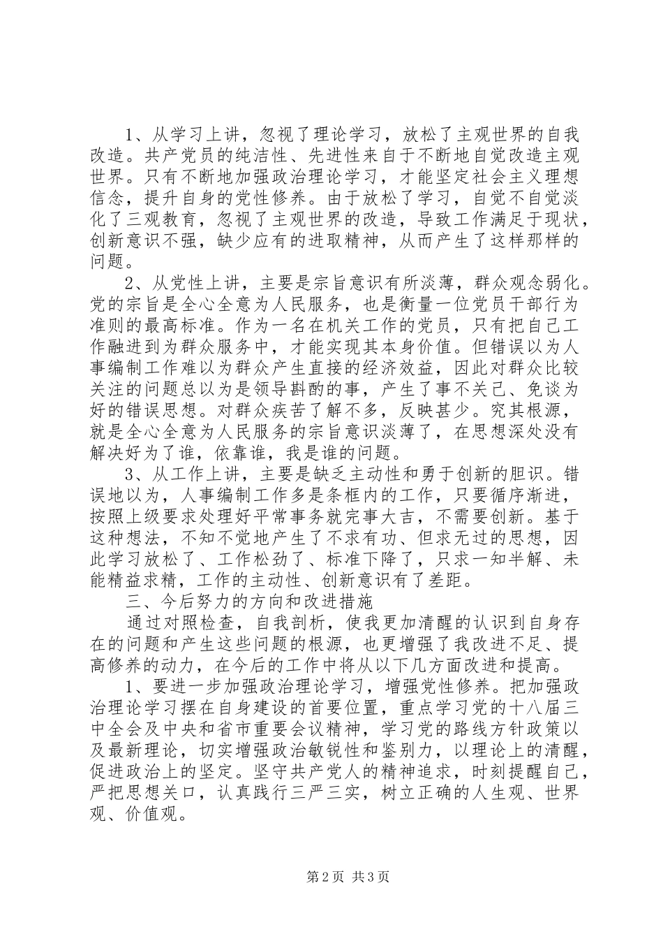 2024年领导干部三严三实学习体会_第2页