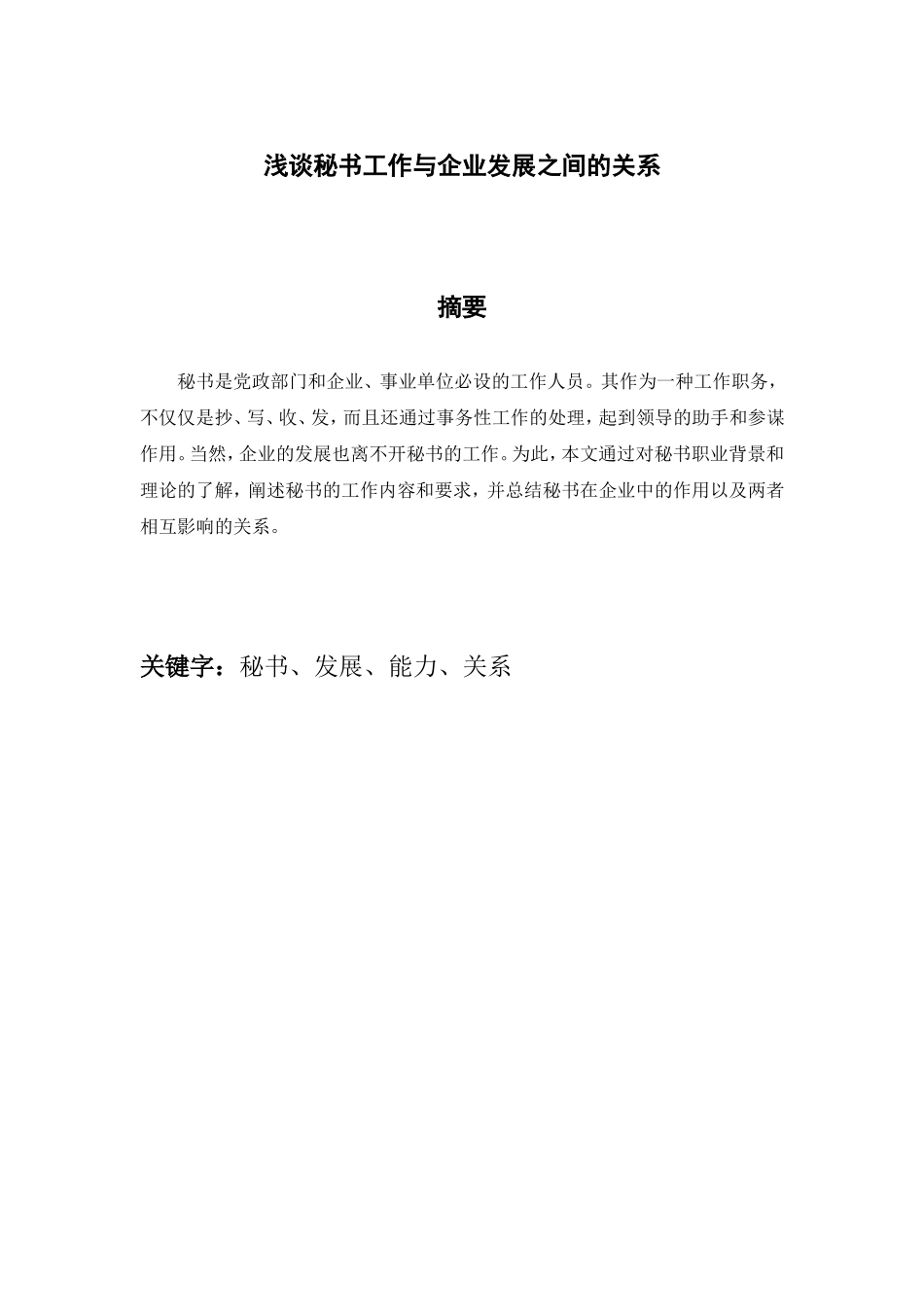 浅谈秘书工作与企业发展之间的关系分析研究  文秘学专业_第1页