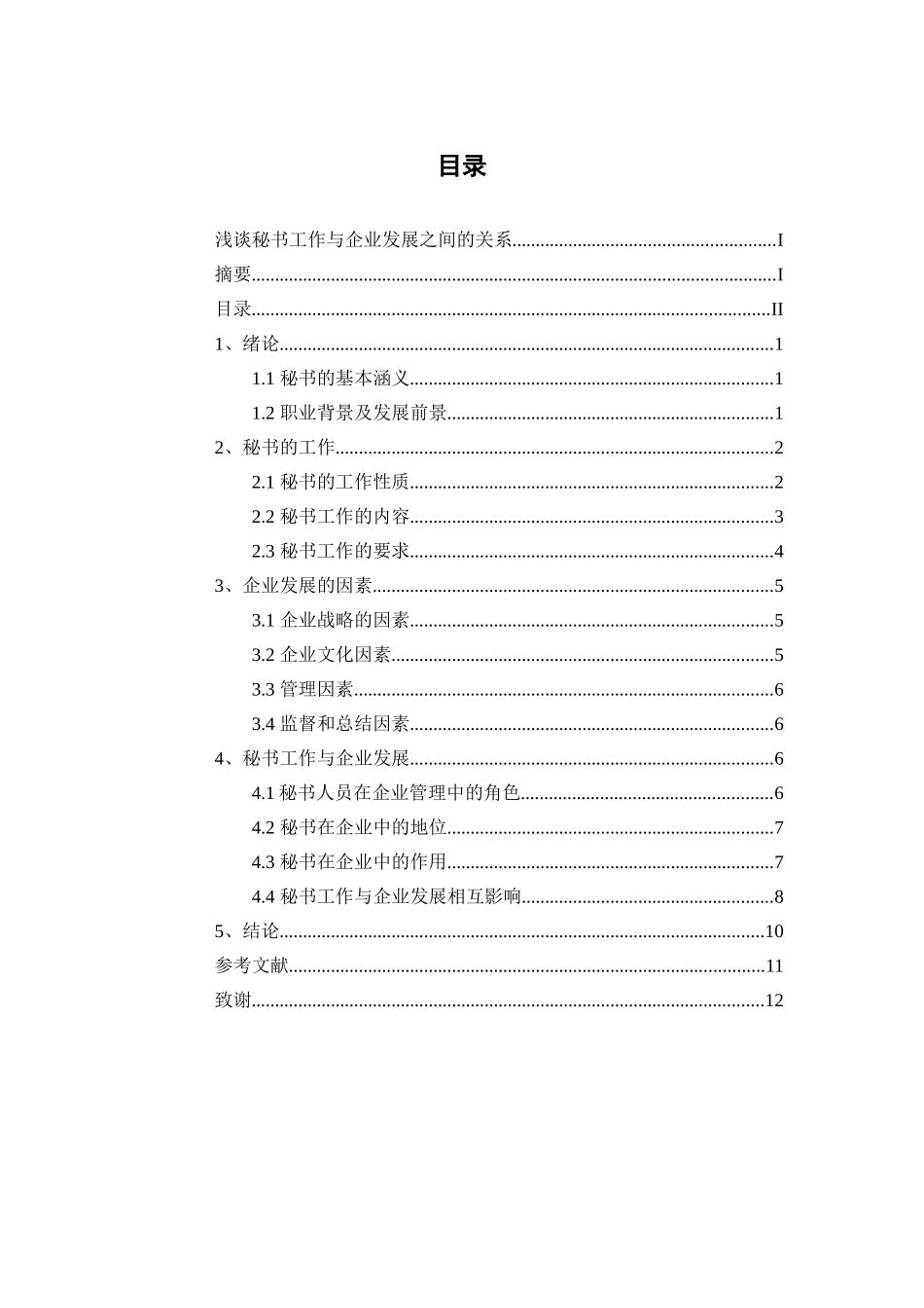 浅谈秘书工作与企业发展之间的关系分析研究  文秘学专业_第2页