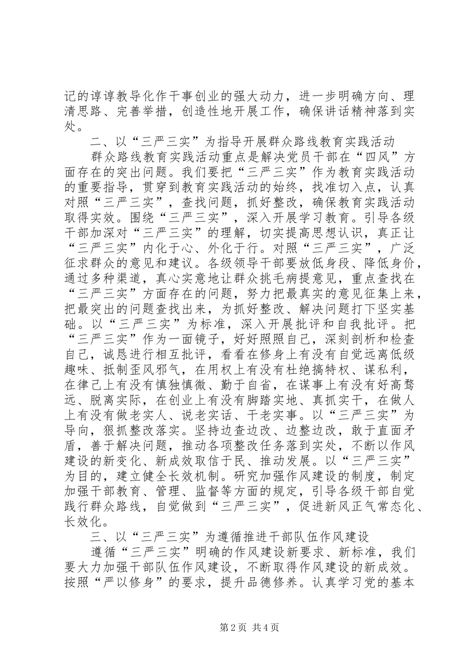 2024年领导干部三严三实学习体会心得_第2页