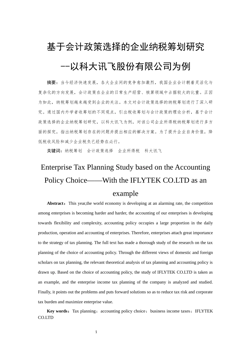 基于会计政策选择的企业纳税筹划研究——以×企业为例  税务管理专业_第2页