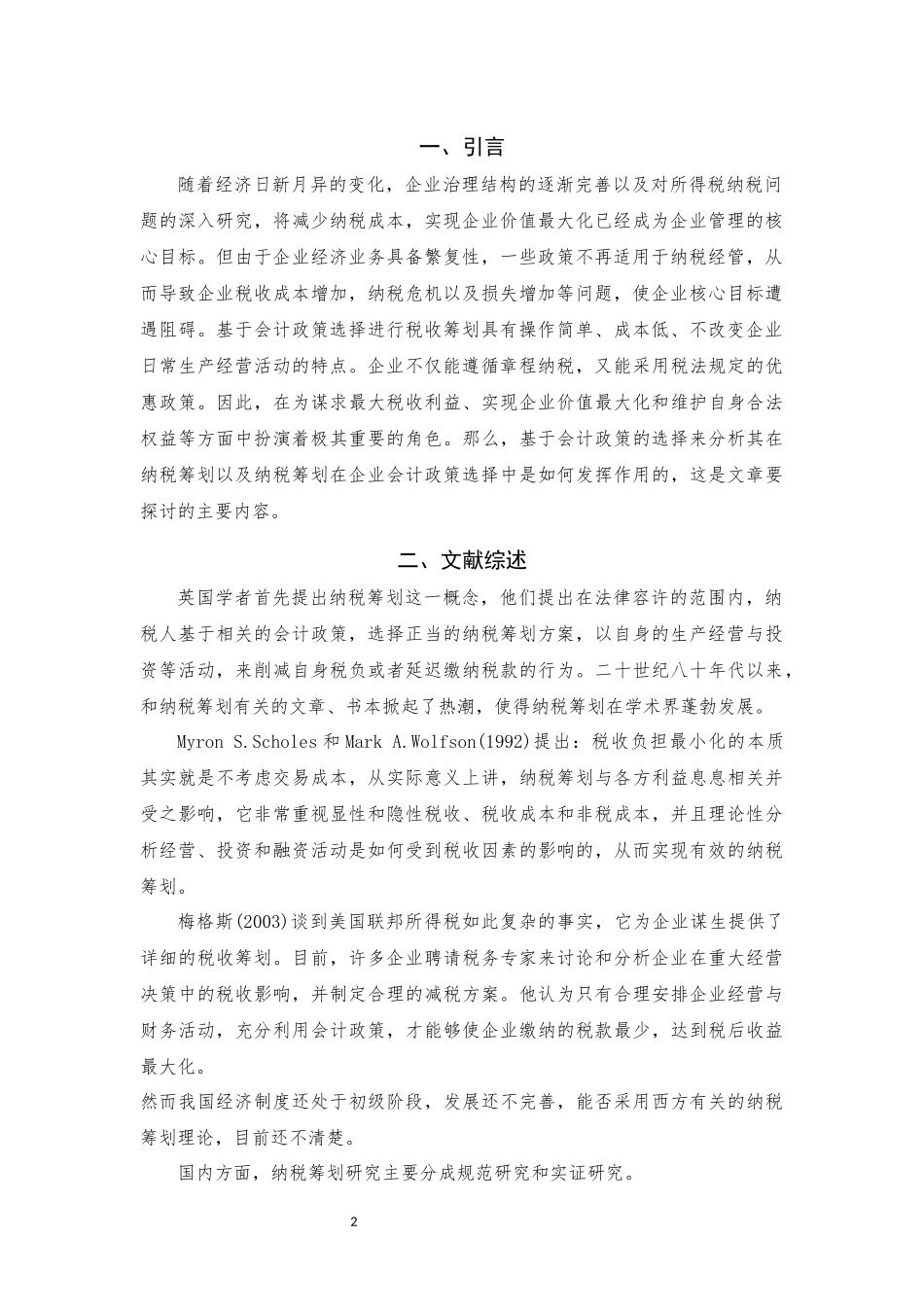 基于会计政策选择的企业纳税筹划研究——以×企业为例  税务管理专业_第3页