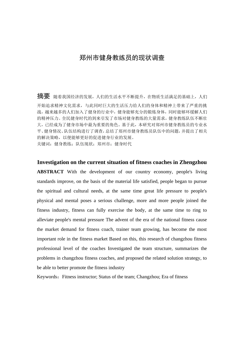 郑州市健身教练员的现状调查分析研究  体育运动专业_第3页