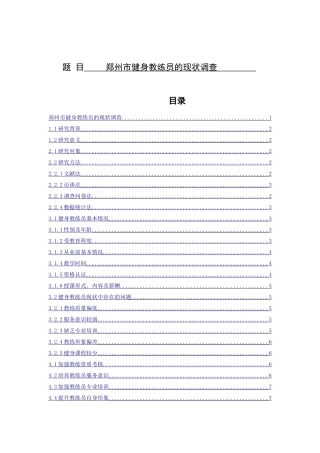 郑州市健身教练员的现状调查分析研究  体育运动专业