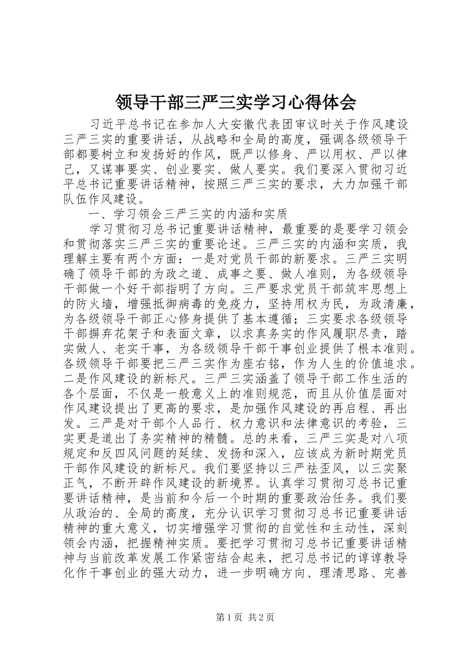 2024年领导干部三严三实学习心得体会_第1页