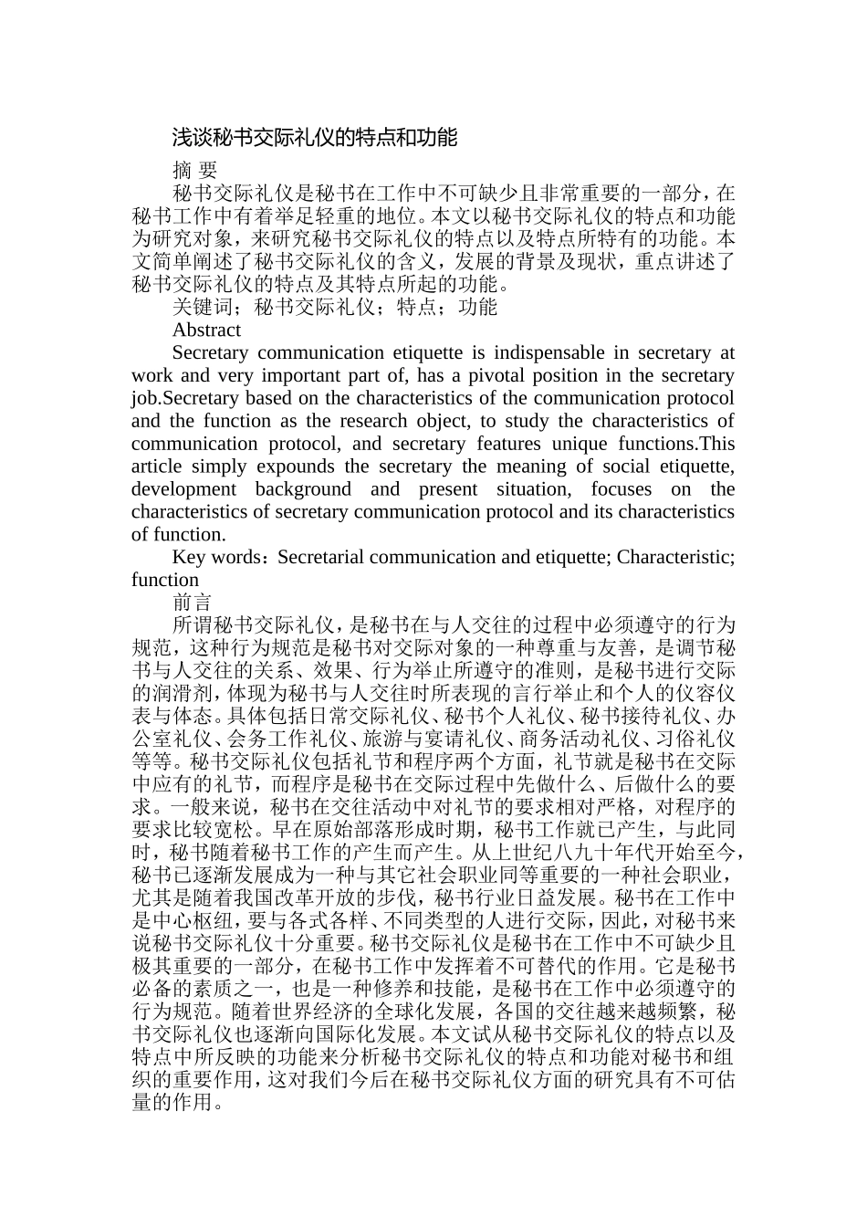 浅谈秘书交际礼仪的特点和功能分析研究  行政管理专业_第1页
