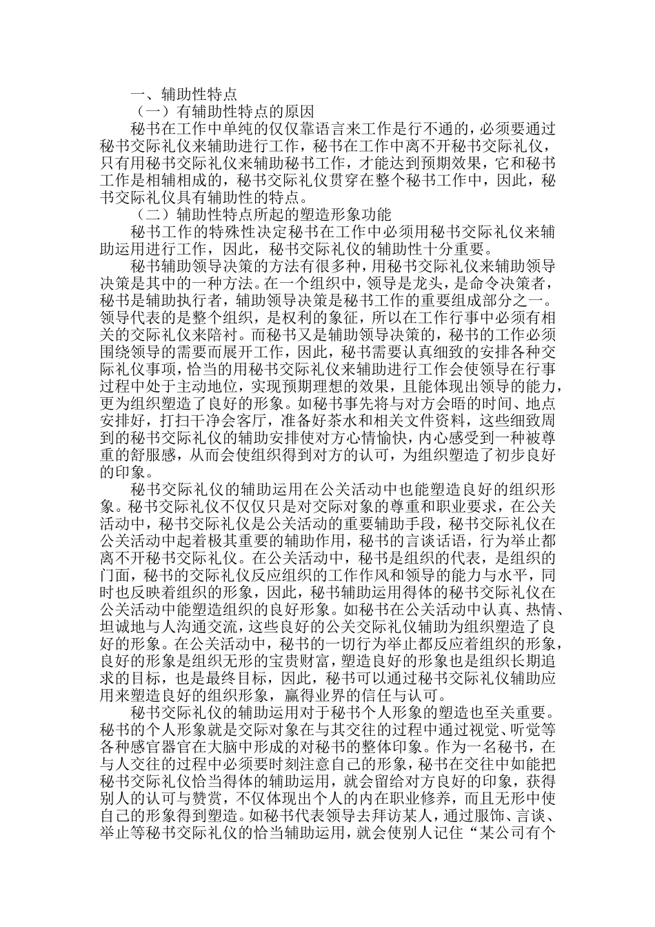 浅谈秘书交际礼仪的特点和功能分析研究  行政管理专业_第2页