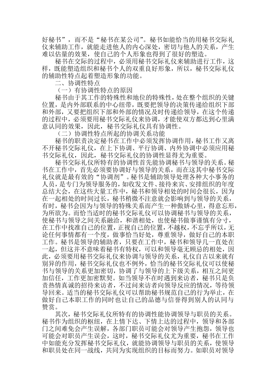 浅谈秘书交际礼仪的特点和功能分析研究  行政管理专业_第3页