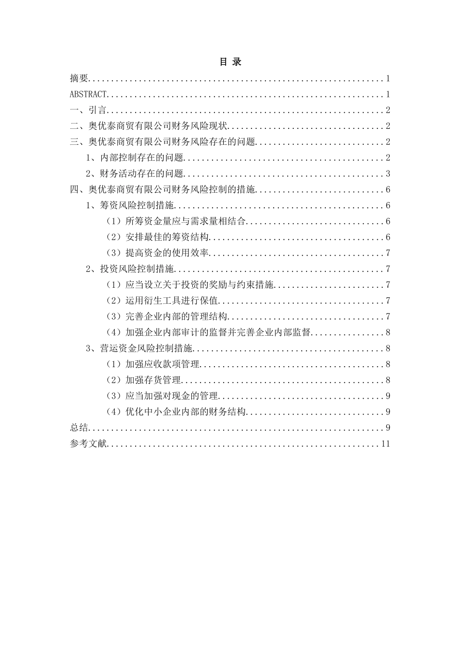 中小企业财务风险控制问题研究—以苏州奥优泰商贸有限公司为例  工商管理专业_第2页