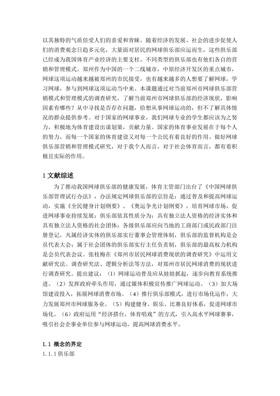 郑州市网球俱乐部营业状况研究分析  工商管理专业_第2页