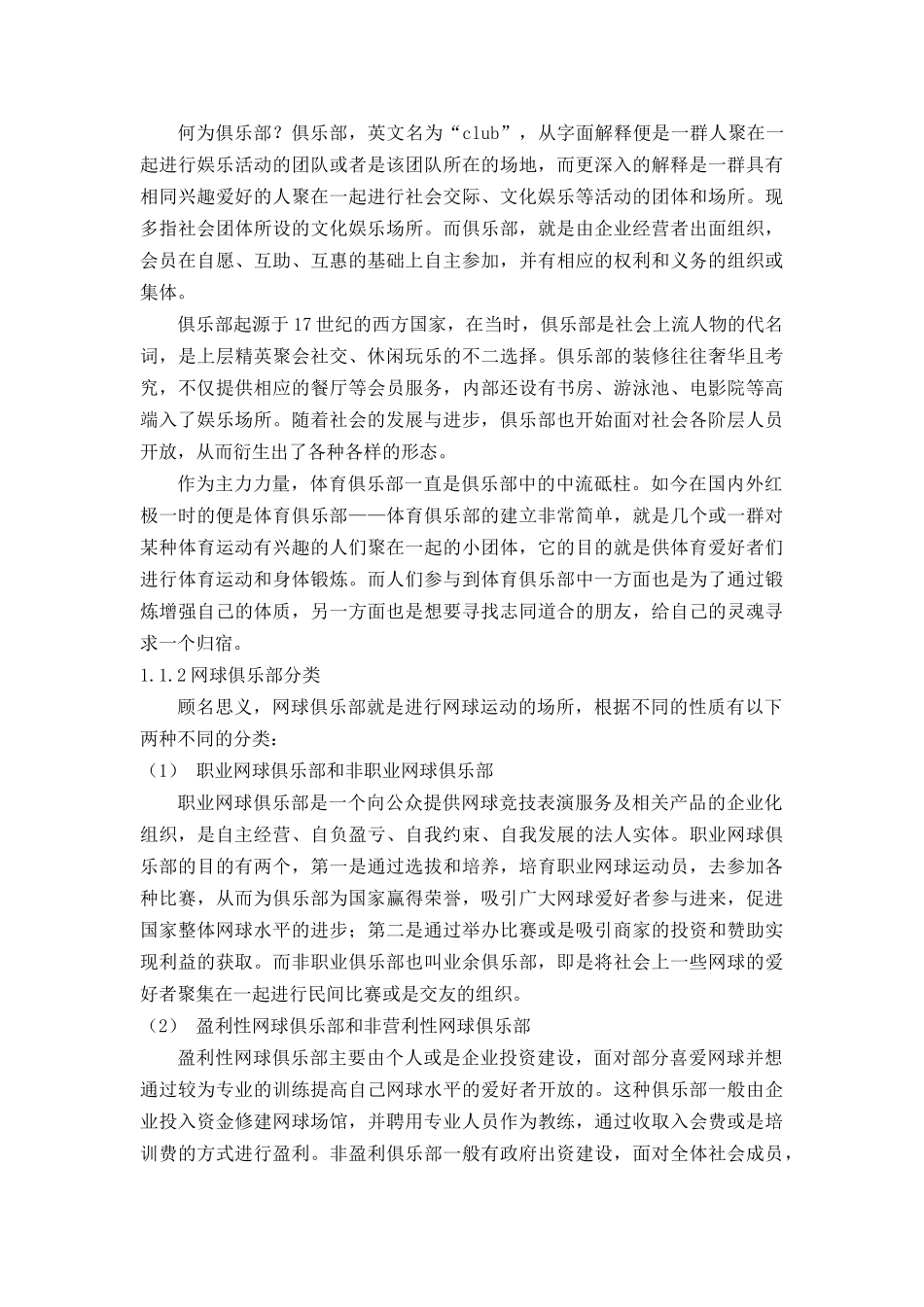 郑州市网球俱乐部营业状况研究分析  工商管理专业_第3页