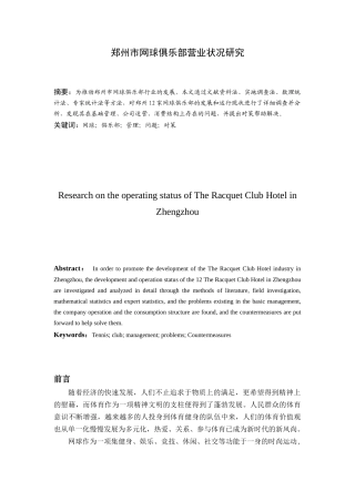 郑州市网球俱乐部营业状况研究分析  工商管理专业