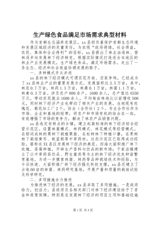 2024年生产绿色食品满足市场需求典型材料