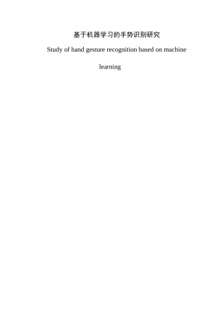 基于机器学习的手势识别研究  计算机专业