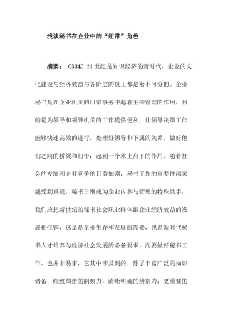 浅谈秘书在企业中的“纽带”作用分析研究 文秘学专业