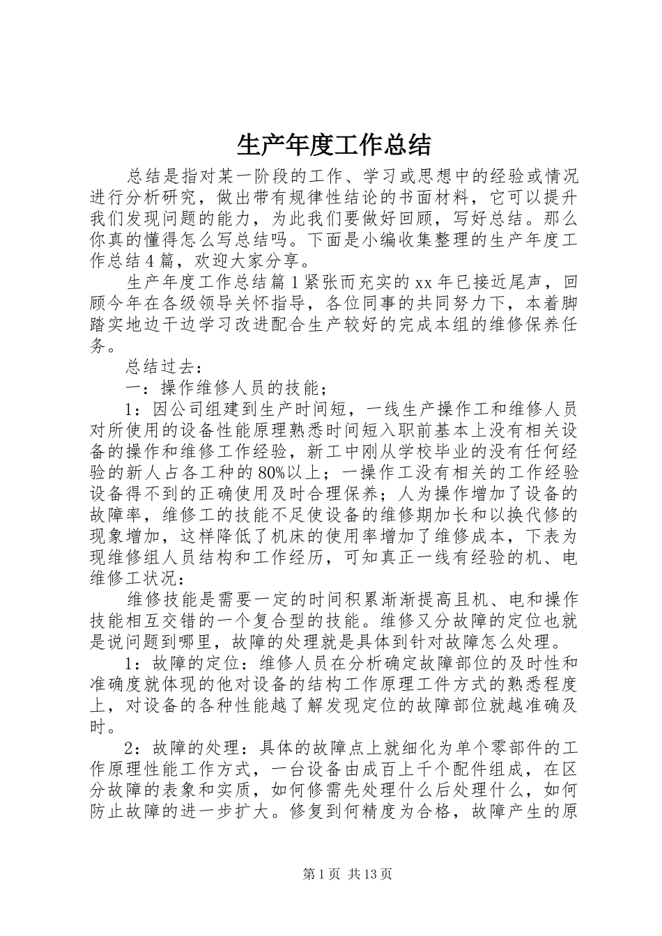 2024年生产年度工作总结_第1页