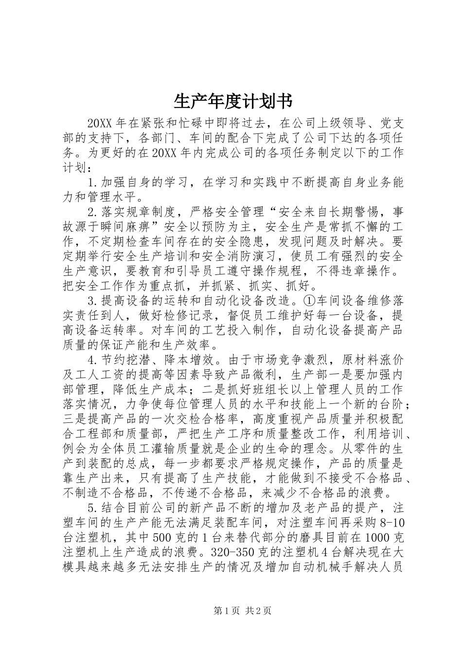 2024年生产年度计划书_第1页