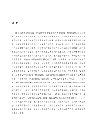 郑州市休闲农业经营模式研究分析  工商管理专业