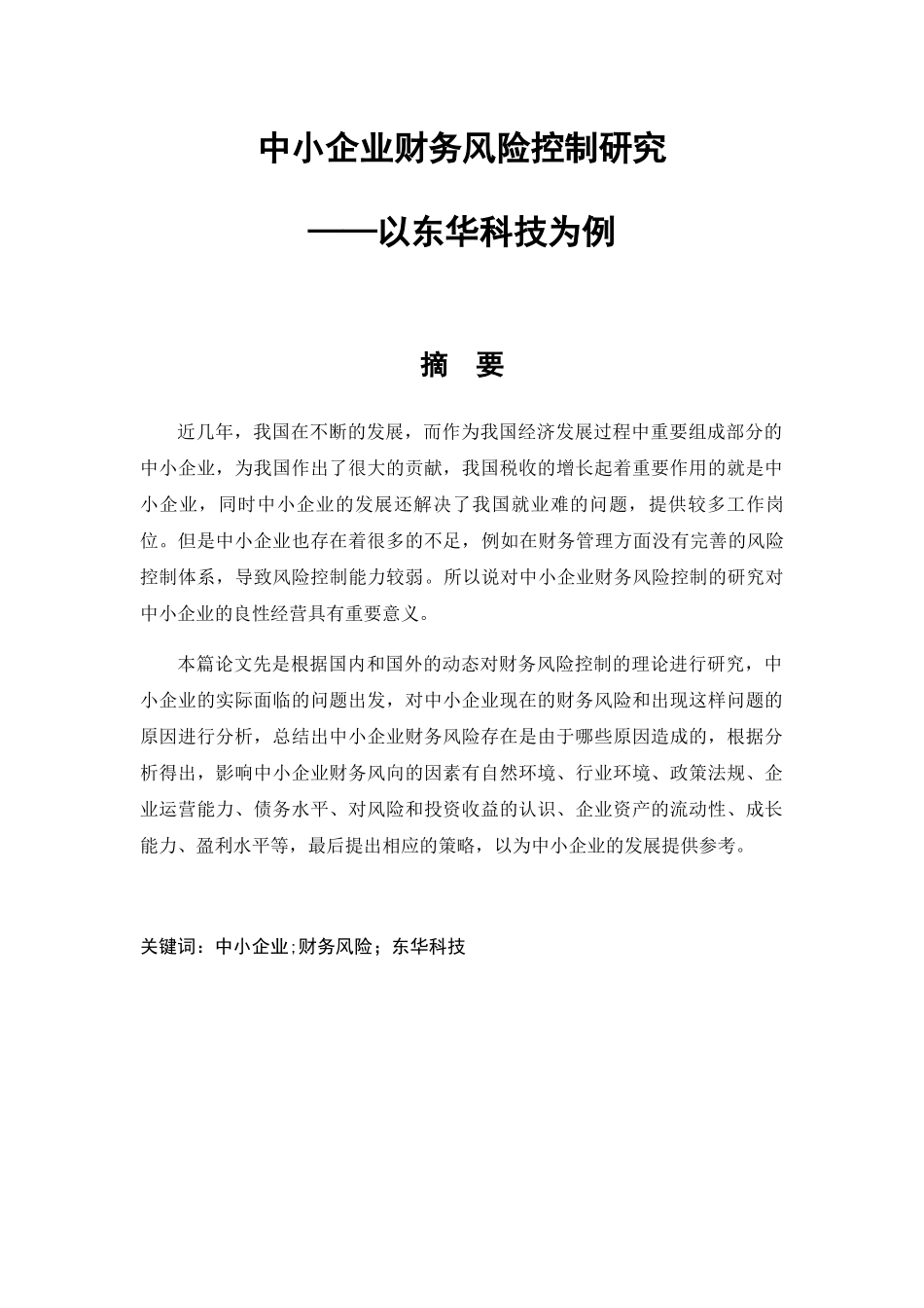 中小企业财务风险控制研究——以东华科技为例 会计学专业_第1页