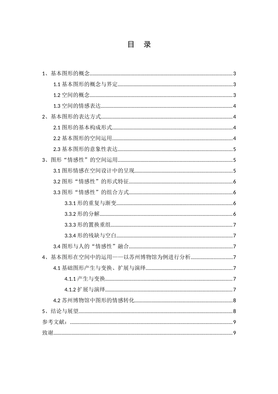 基于基本图形情感表达的空间设计  室内设计专业_第1页