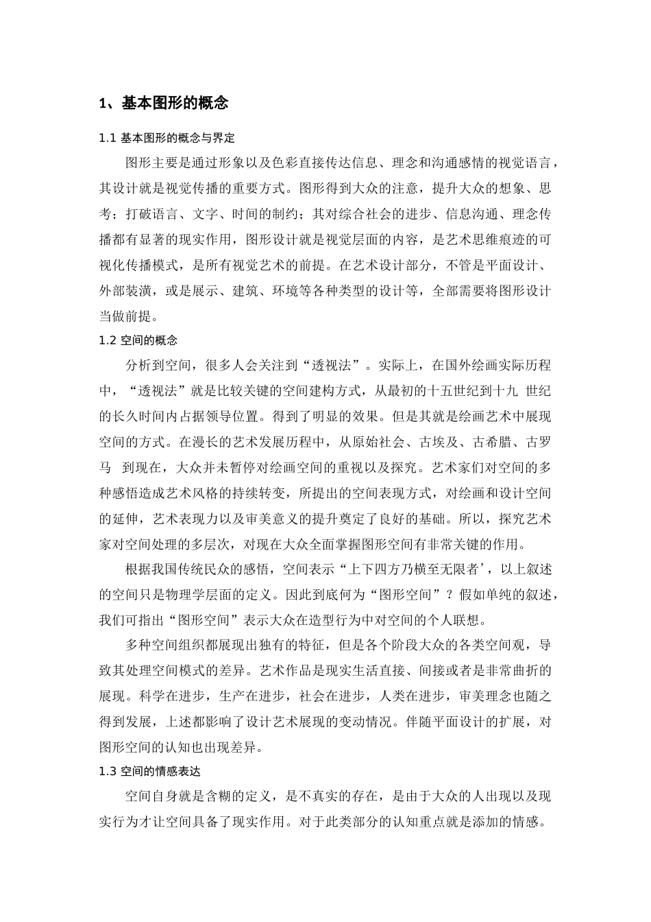 基于基本图形情感表达的空间设计  室内设计专业_第3页
