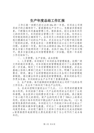 2024年生产年度总结工作汇报