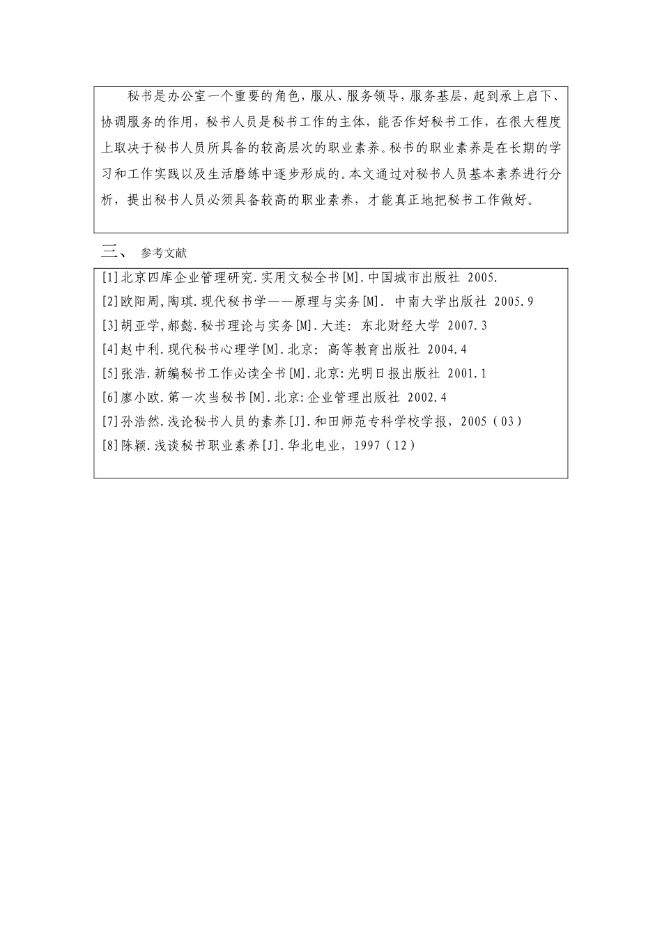 浅谈秘书职业素养分析研究  文秘学专业_第2页