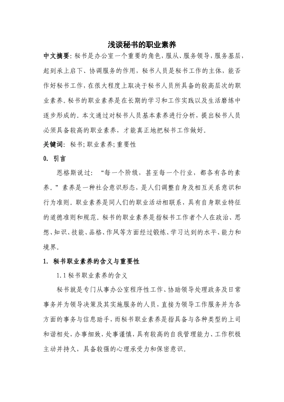 浅谈秘书职业素养分析研究  文秘学专业_第3页