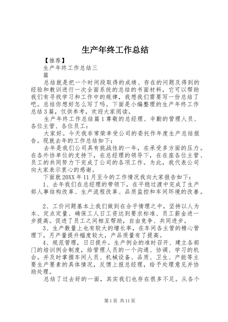 2024年生产年终工作总结_第1页