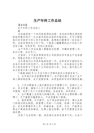 2024年生产年终工作总结