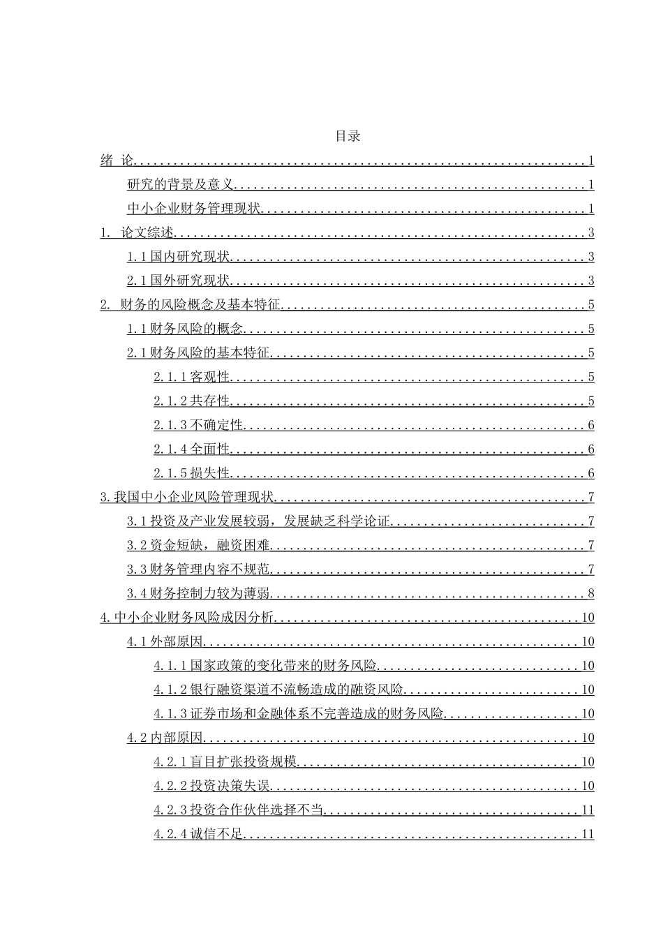 中小企业财务管理存在的问题及对策探讨分析研究  会计学专业_第2页