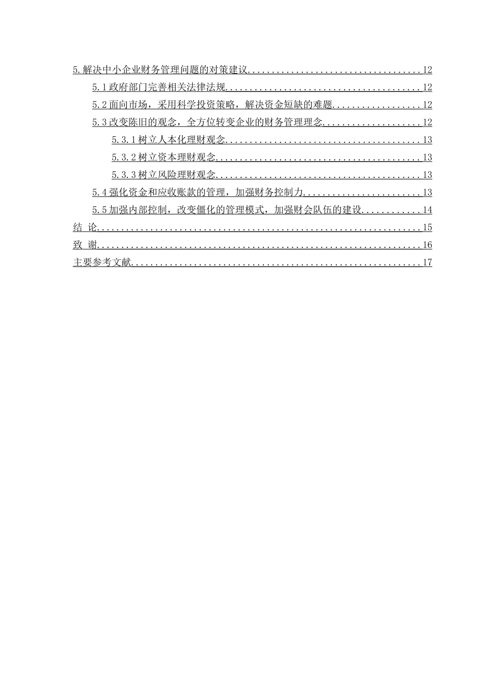 中小企业财务管理存在的问题及对策探讨分析研究  会计学专业_第3页