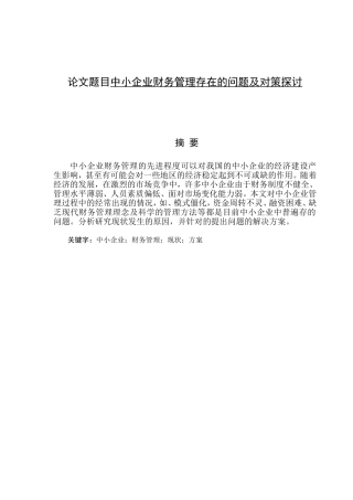 中小企业财务管理存在的问题及对策探讨分析研究  会计学专业