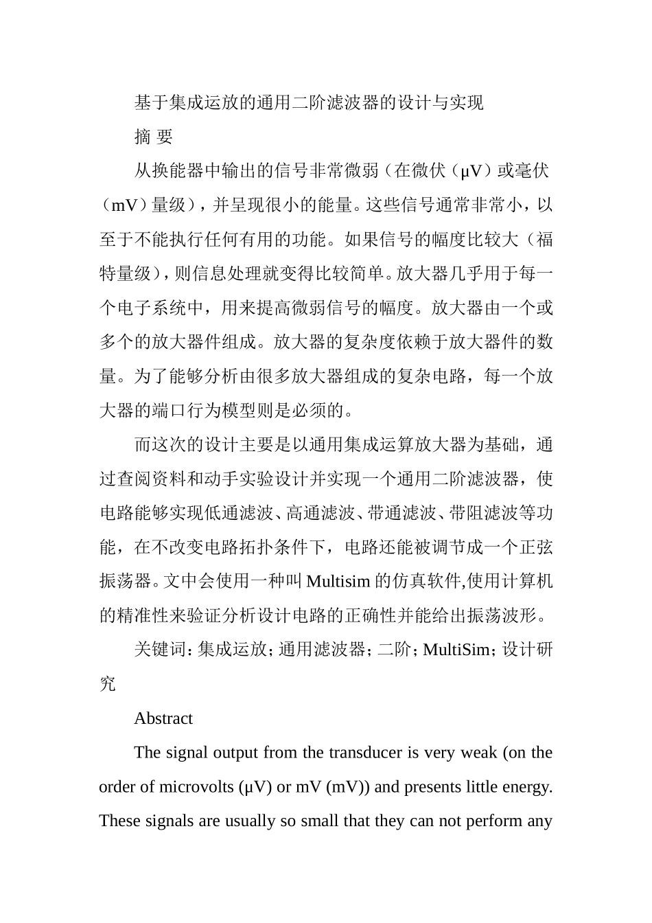 基于集成运放的通用二阶滤波器的设计与实现 通信技术专业_第1页