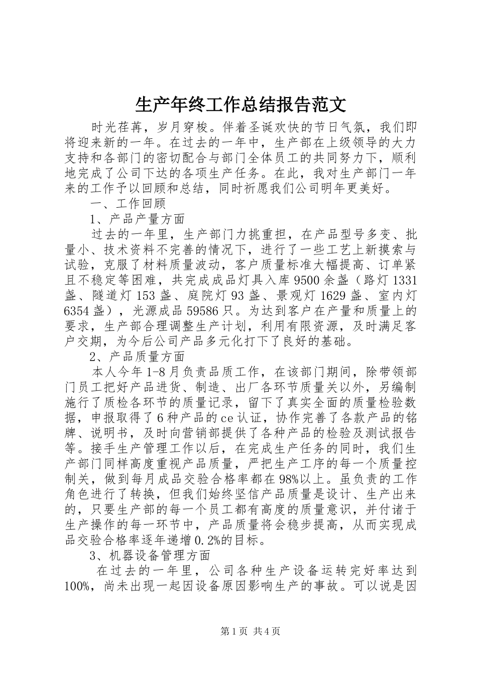 2024年生产年终工作总结报告范文_第1页
