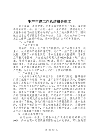 2024年生产年终工作总结报告范文