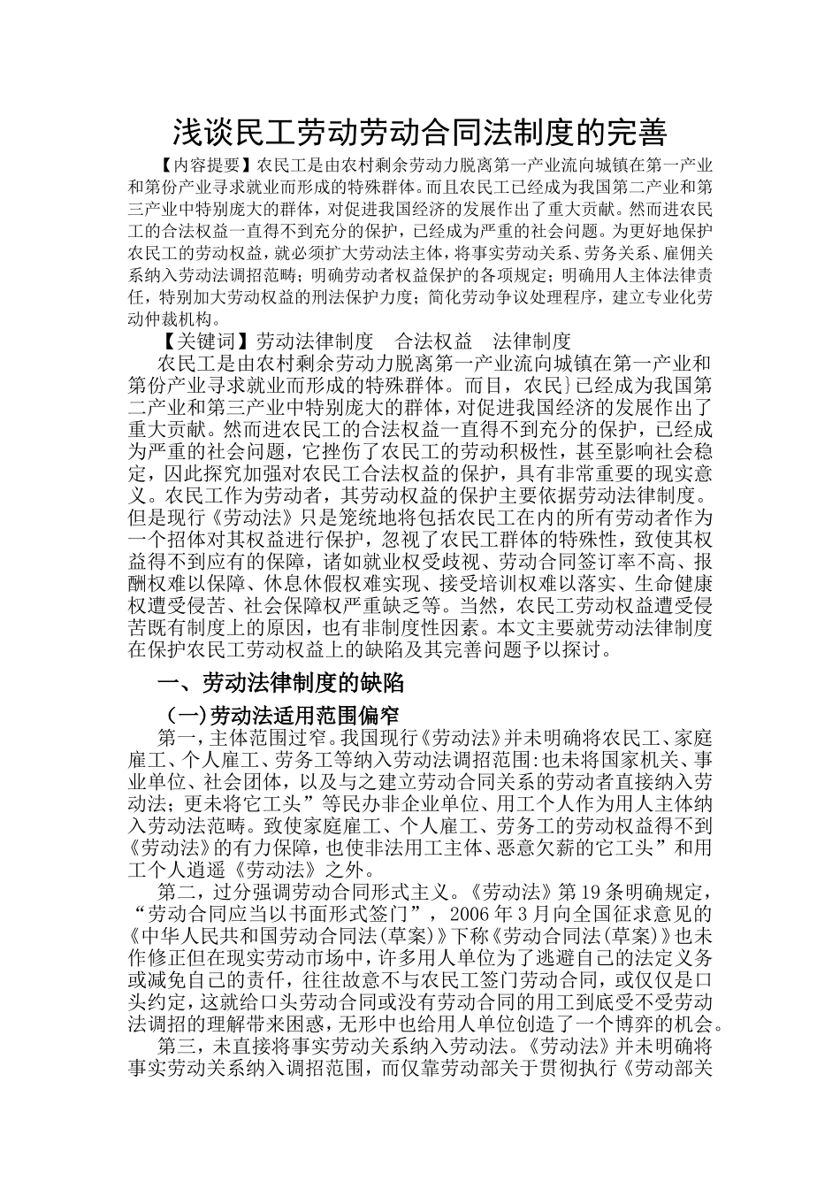 浅谈民工劳动劳动合同法制度的完善分析研究 法学专业_第1页