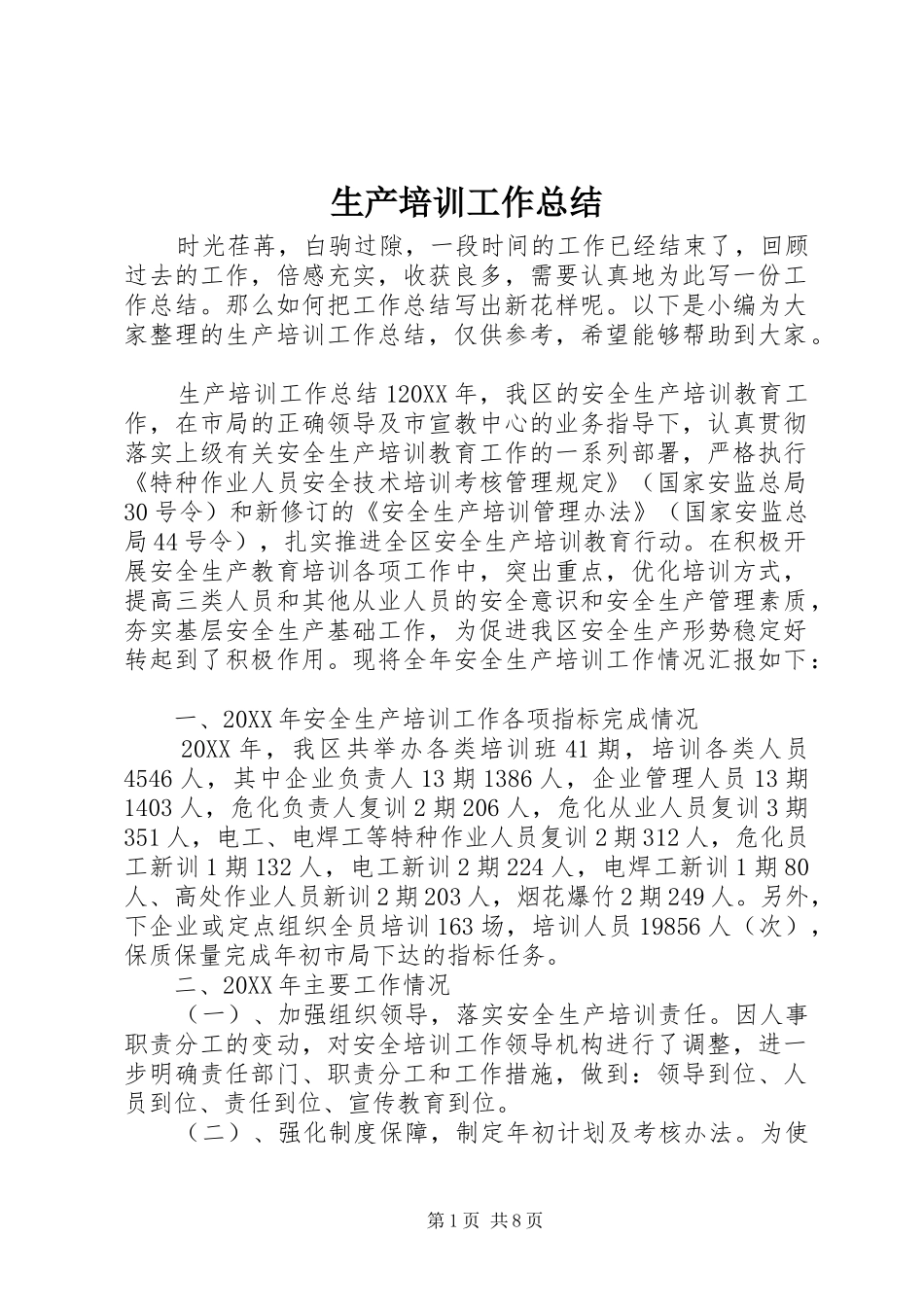 2024年生产培训工作总结_第1页