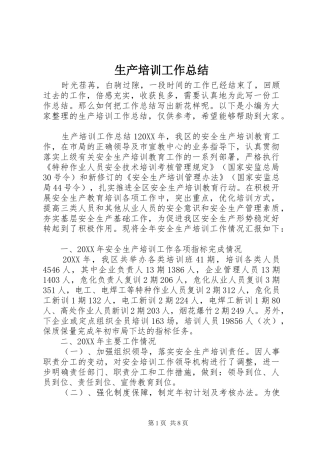 2024年生产培训工作总结