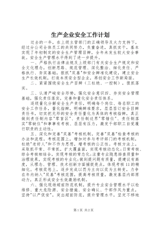 2024年生产企业安全工作计划